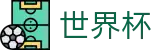 2026FIFA世界杯_官方指定平台